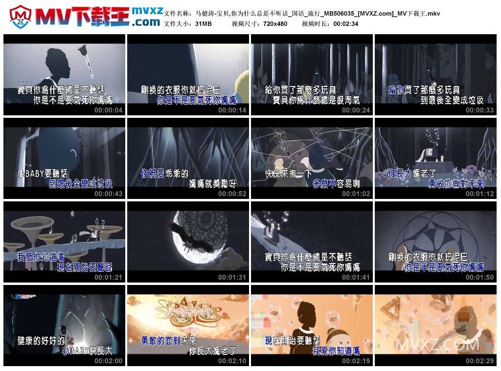 马健涛-宝贝,你为什么总是不听话_国语_流行_MB506035